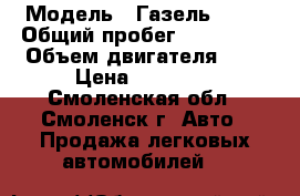  › Модель ­ Газель 2705 › Общий пробег ­ 130 000 › Объем двигателя ­ 3 › Цена ­ 70 000 - Смоленская обл., Смоленск г. Авто » Продажа легковых автомобилей   